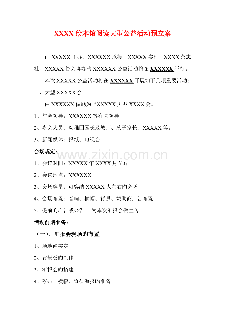 绘本馆大型公益活动宣传预备方案确定高级版.doc_第1页