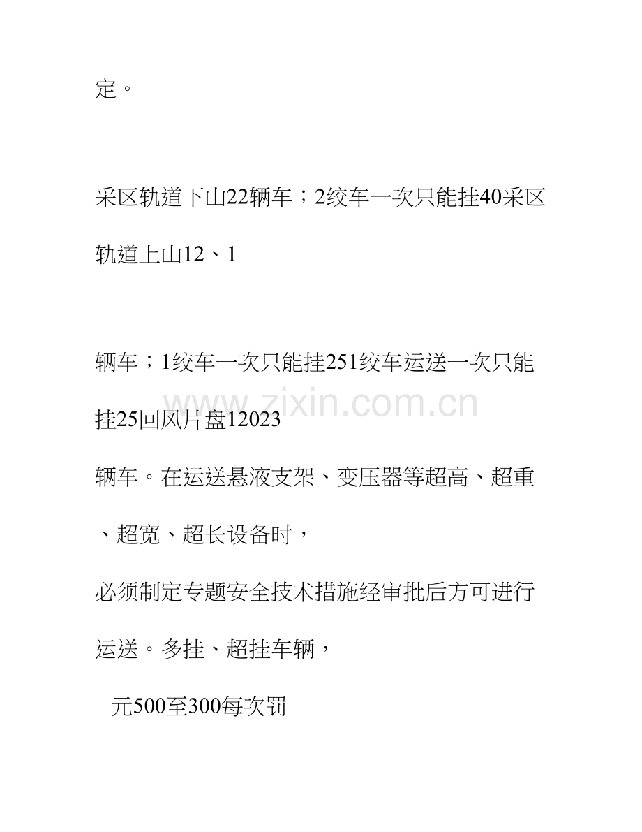煤矿井下绞车运输管理规定.doc_第2页