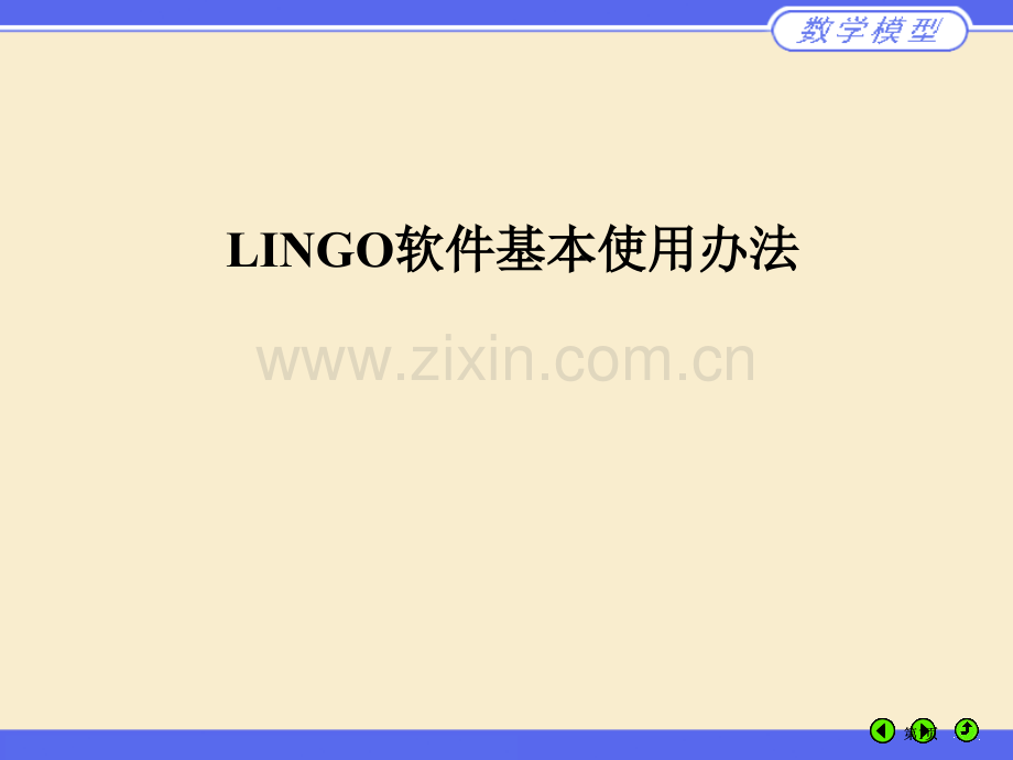 数学建模必备知识lingo处理实例多目标问题市公开课金奖市赛课一等奖课件.pptx_第1页