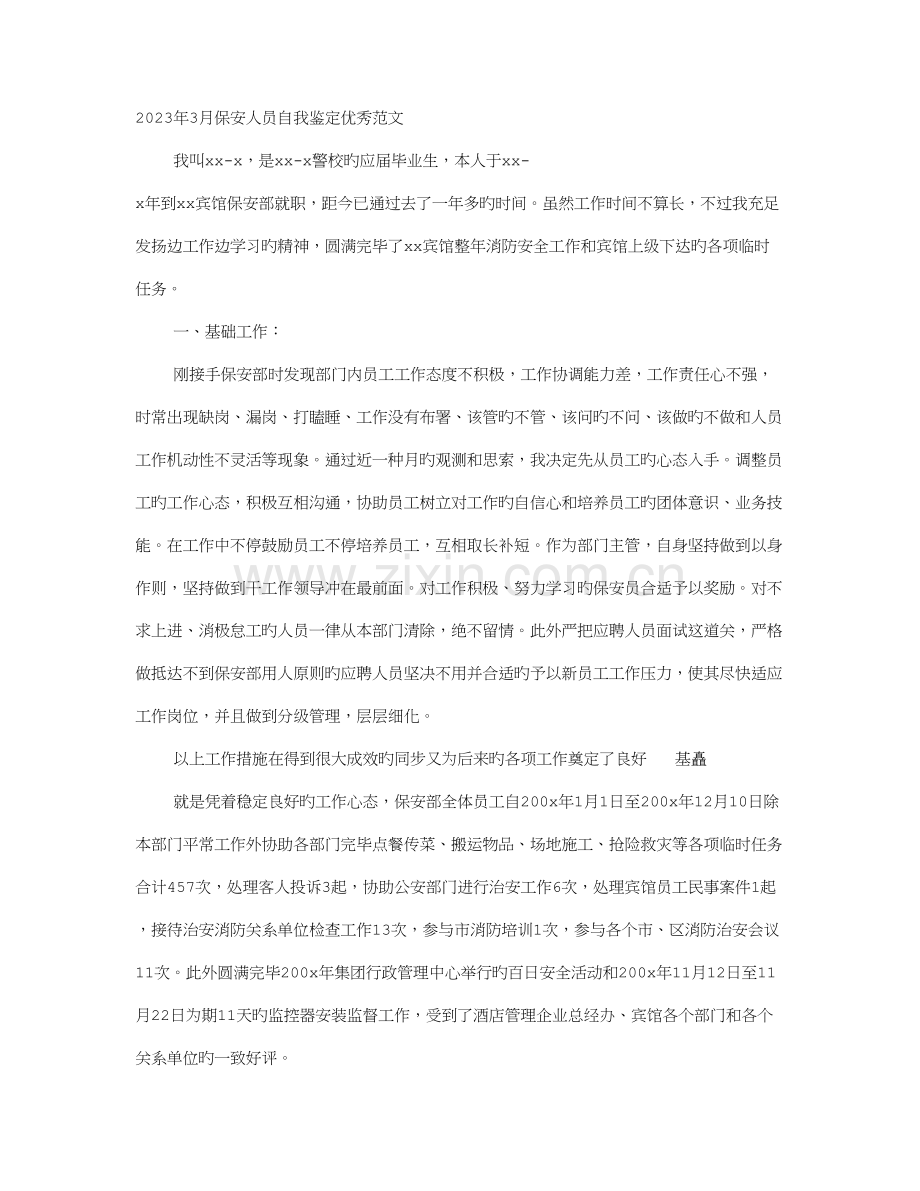 酒店保安自我鉴定.doc_第1页
