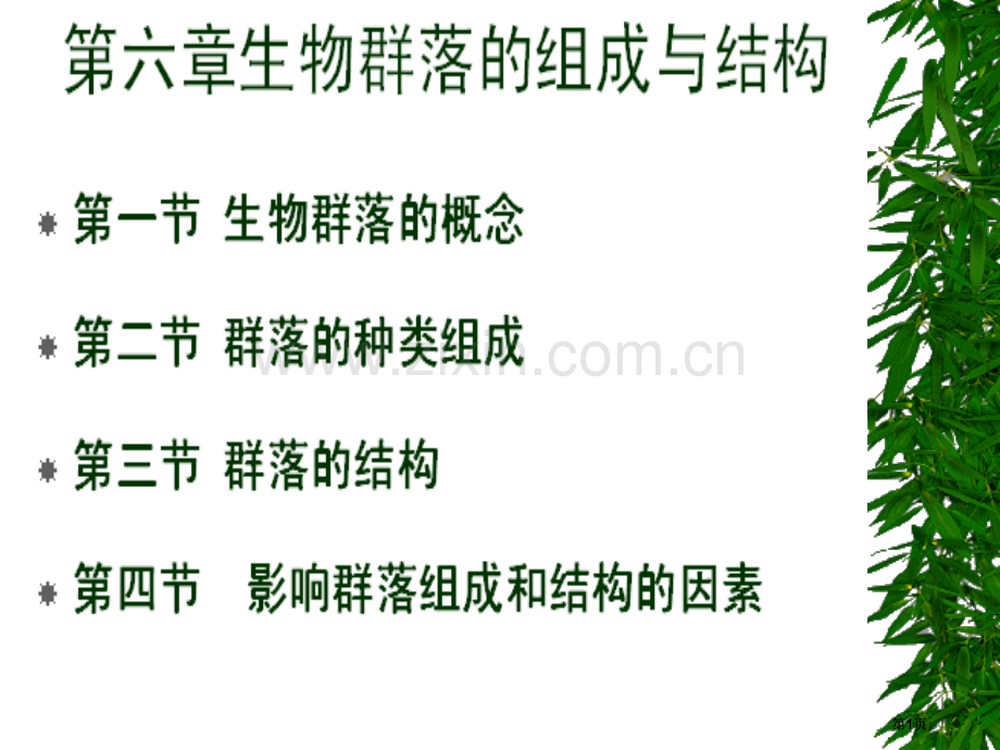 生物群落的组成与结构一节和二节图片版市公开课金奖市赛课一等奖课件.pptx_第1页