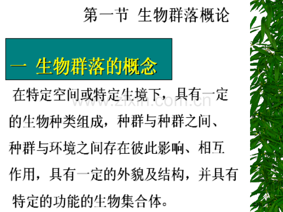 生物群落的组成与结构一节和二节图片版市公开课金奖市赛课一等奖课件.pptx_第2页