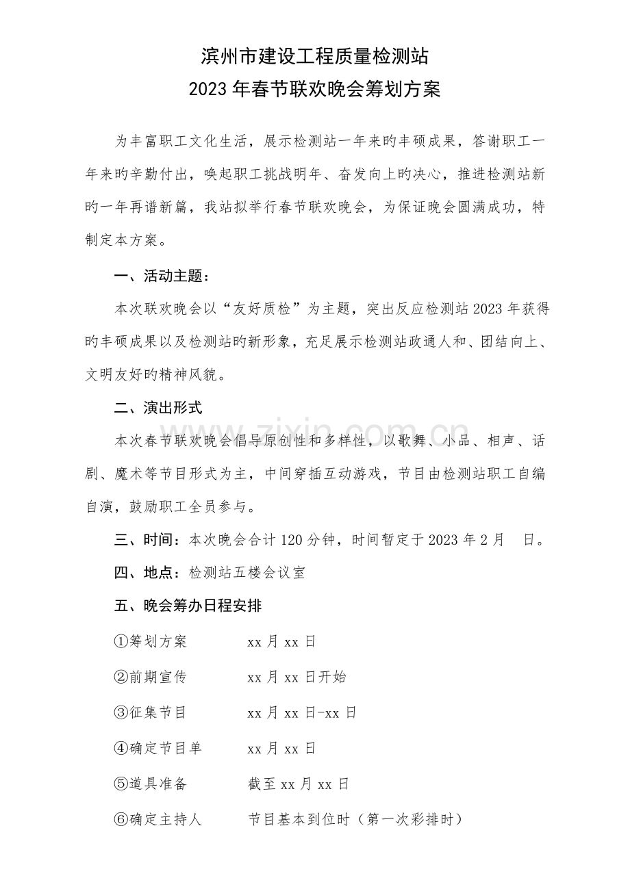 联欢晚会策划方案.doc_第1页