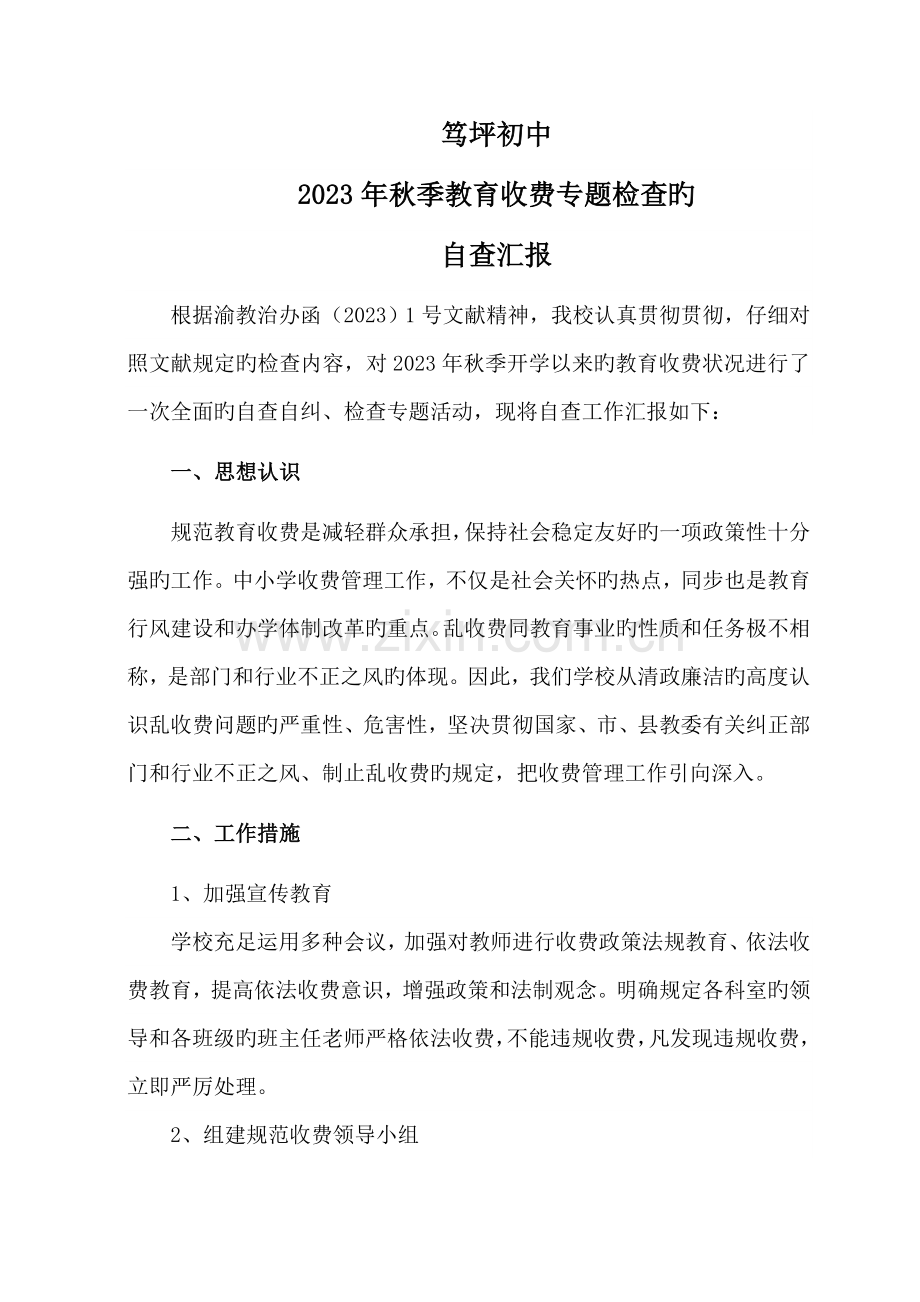 笃坪初中秋规范收费自查报告.doc_第1页
