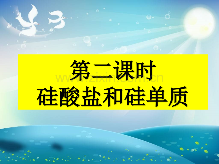 2017人教版必修1无机非金属材料的主角——硅件33张.pptx_第2页