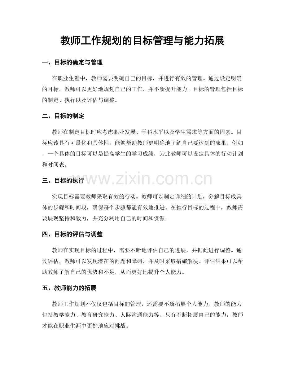 教师工作规划的目标管理与能力拓展.docx_第1页