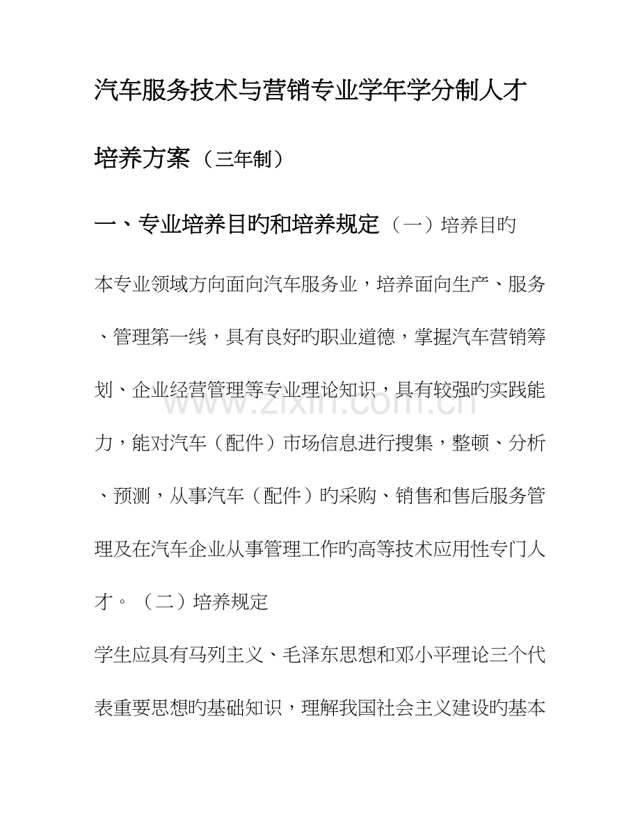汽车服务技术与营销专业年学分制人才培养方案.doc_第1页
