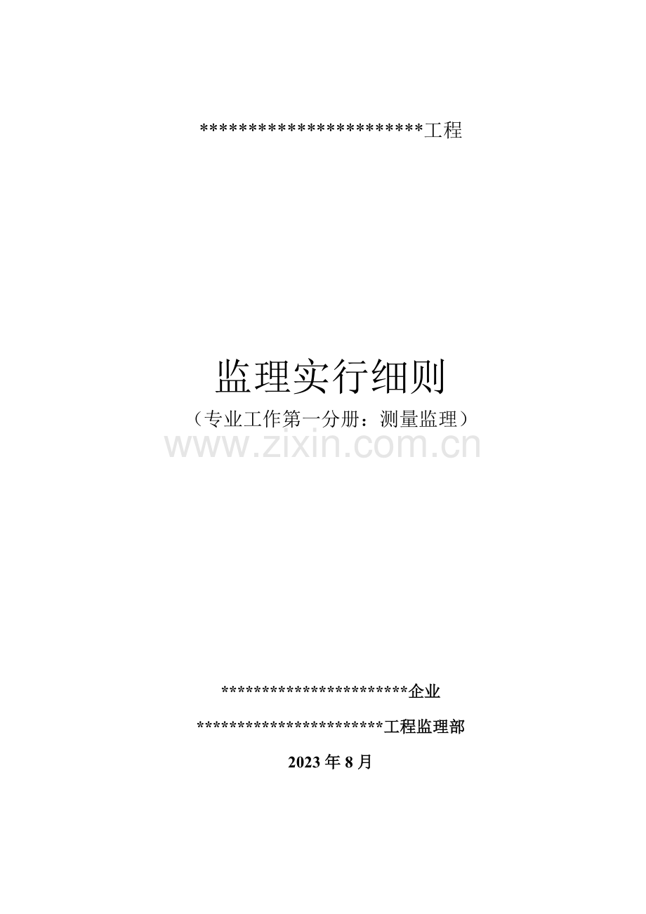 监理工作第一分册测量监理实施细则.docx_第1页
