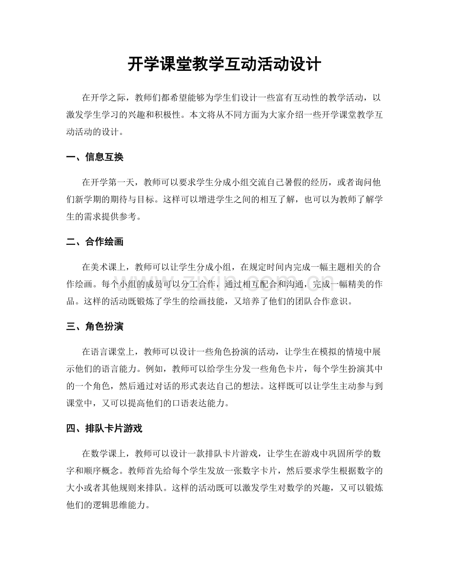 开学课堂教学互动活动设计.docx_第1页