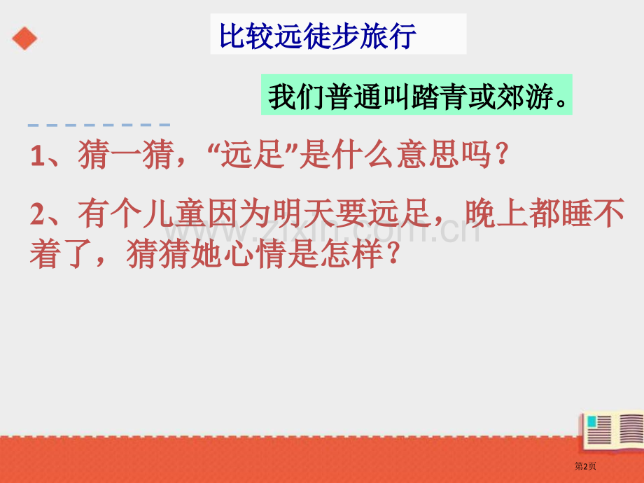 明天要远足课件市公开课金奖市赛课一等奖课件.pptx_第2页