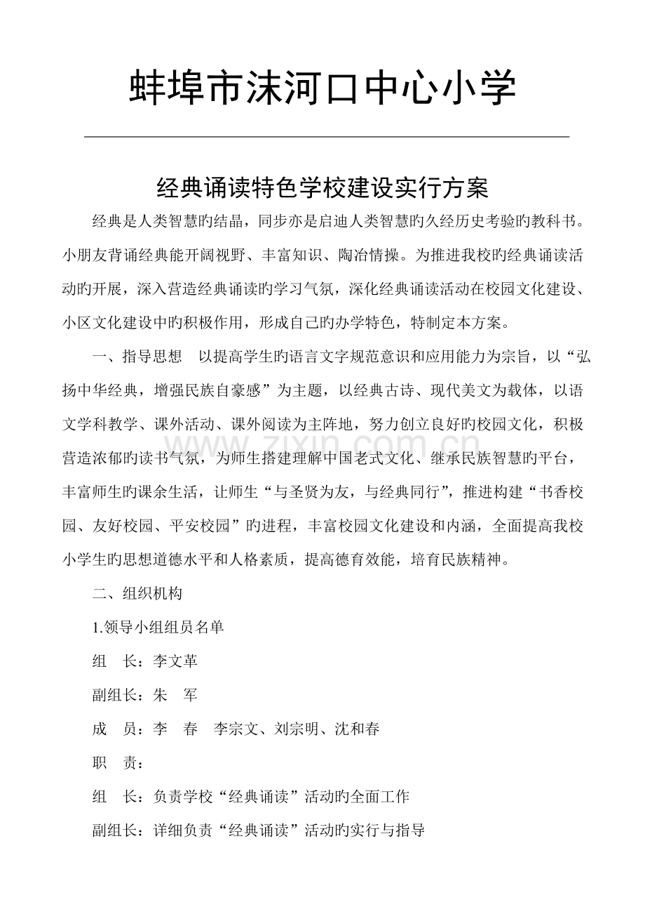 经典诵读特色学校建设实施方案.doc_第1页