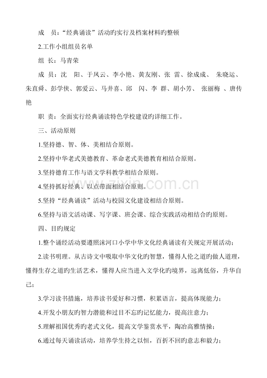 经典诵读特色学校建设实施方案.doc_第2页