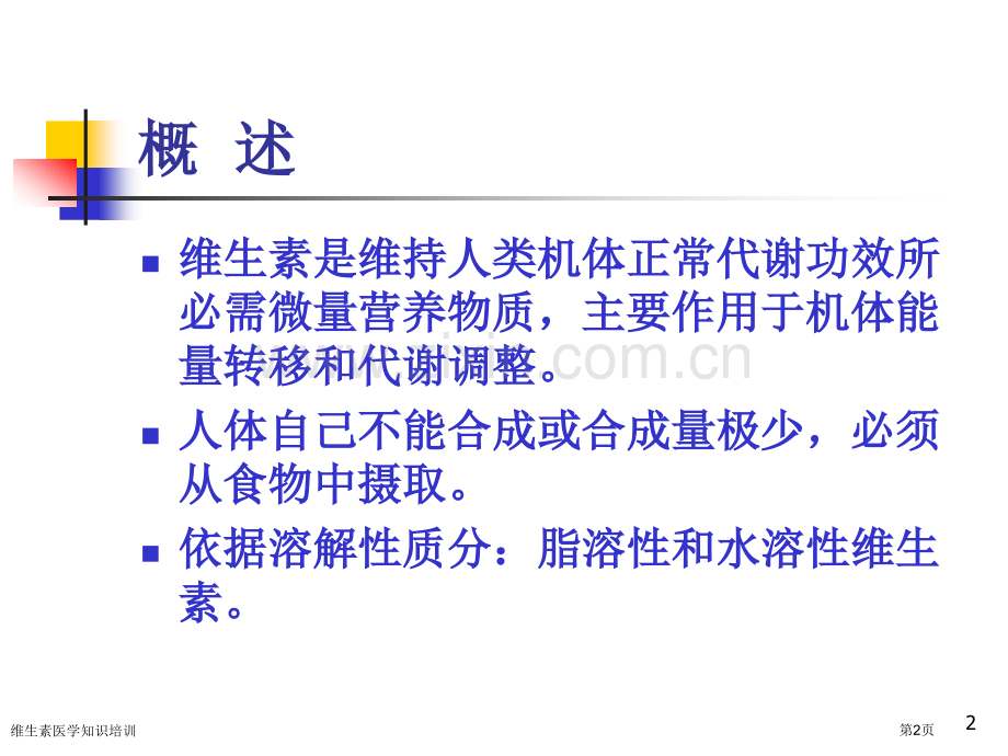 维生素医学知识培训专家讲座.pptx_第2页
