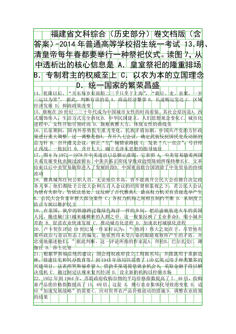 2014福建省高考文综试卷.docx_第1页