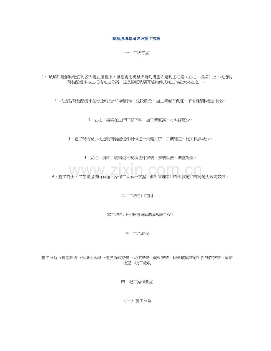 隐框玻璃幕墙具体施工方法.doc_第1页