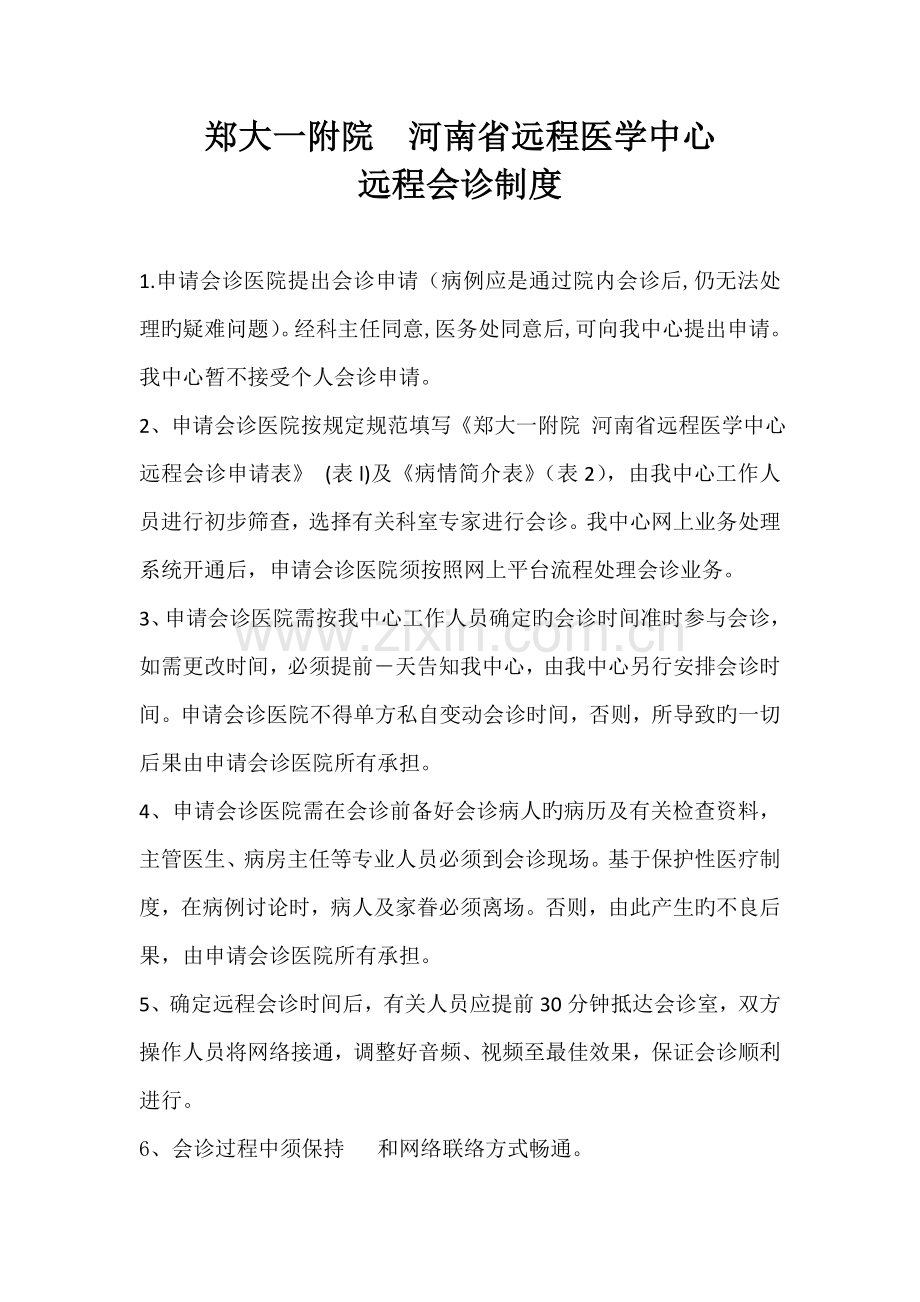 郑大一附院远程会诊制度.doc_第1页