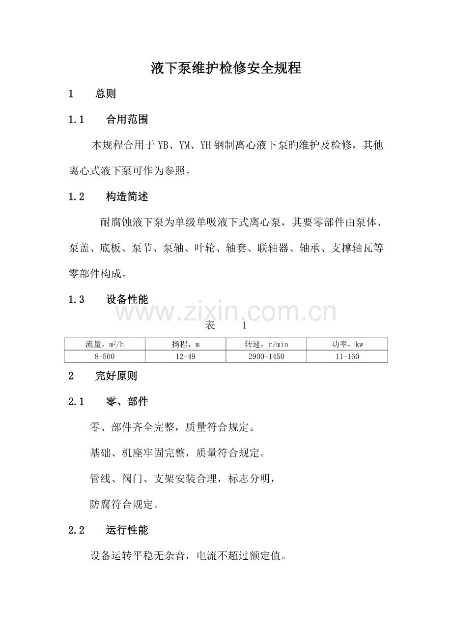 液下泵维护检修安全规程.doc_第1页
