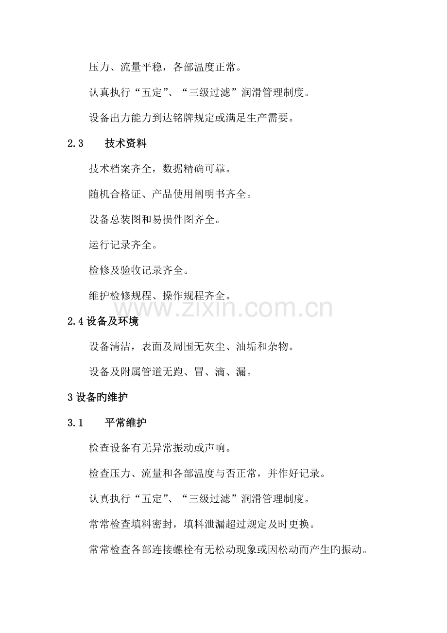 液下泵维护检修安全规程.doc_第2页