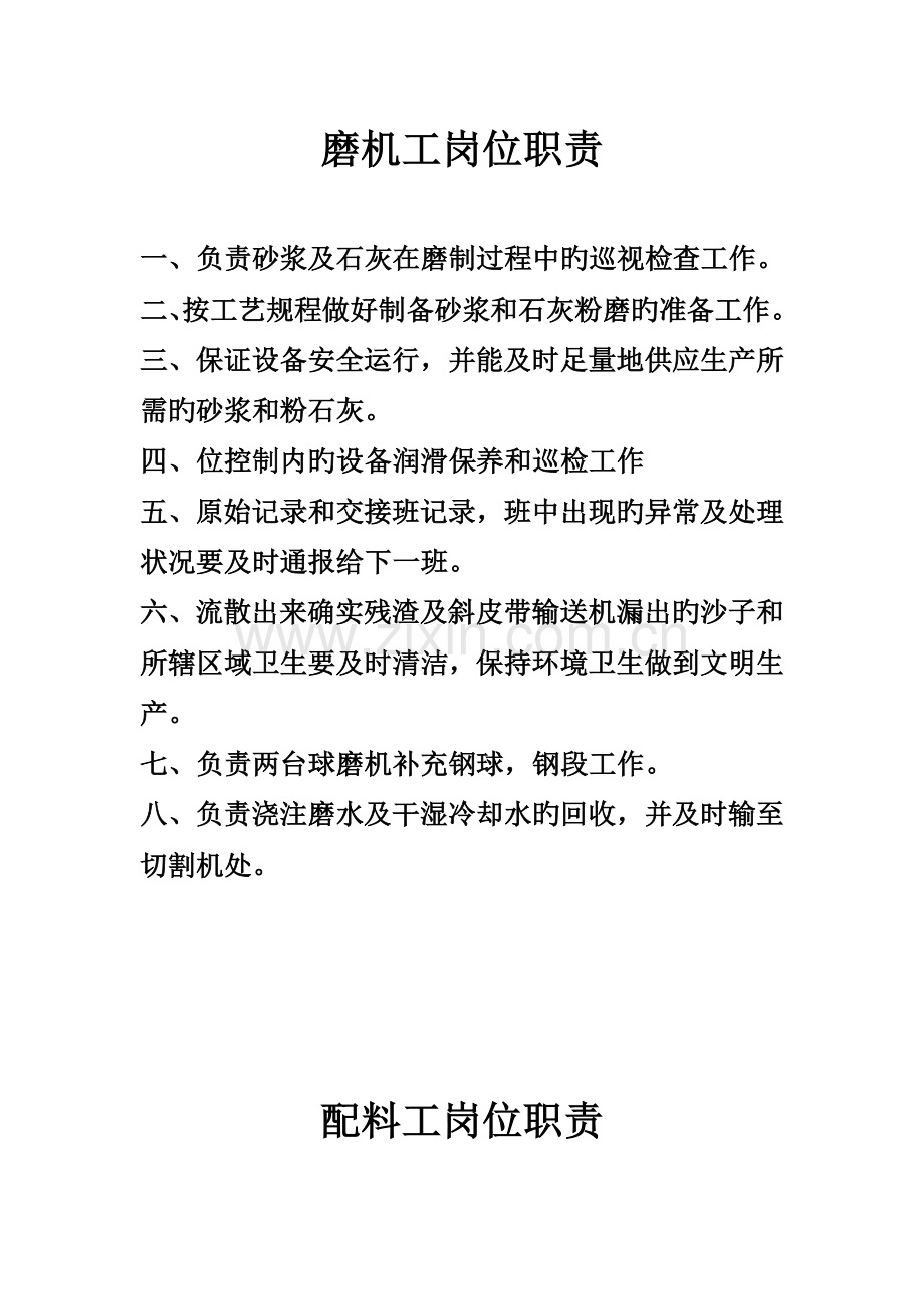 蒸压加气混凝土生产车间各个岗位职责.doc_第1页