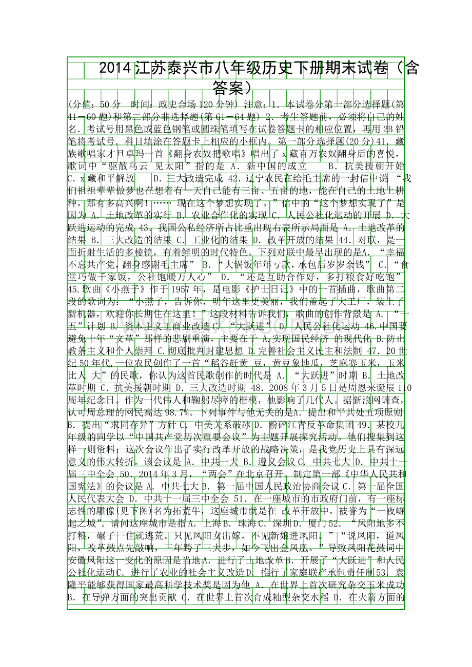 2014江苏泰兴市八年级历史下册期末试卷含答案.docx_第1页