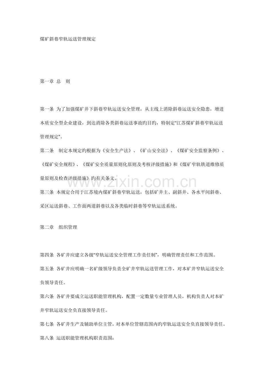 煤矿斜巷窄轨运输管理规定.doc_第1页