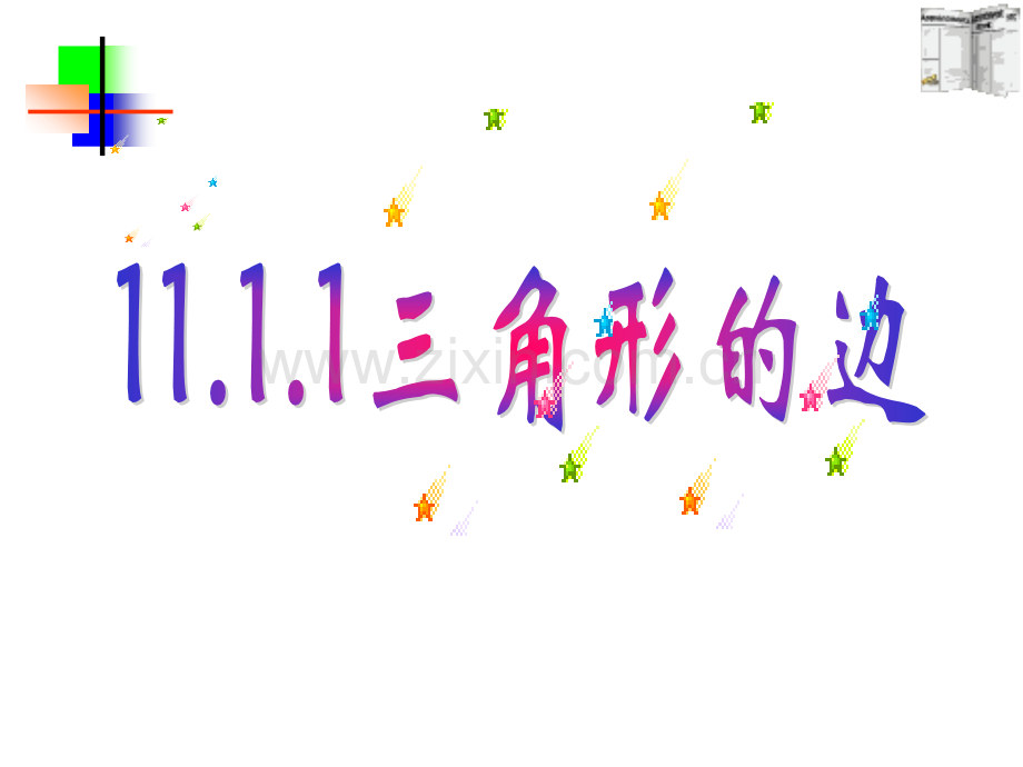 1111三角形边新人教版八年级上.pptx_第1页