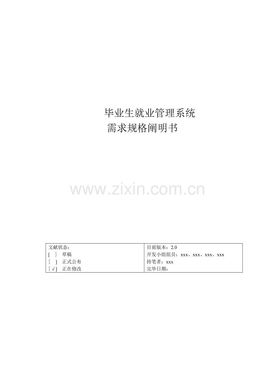 需求分析大学生就业信息管理系统.doc_第1页