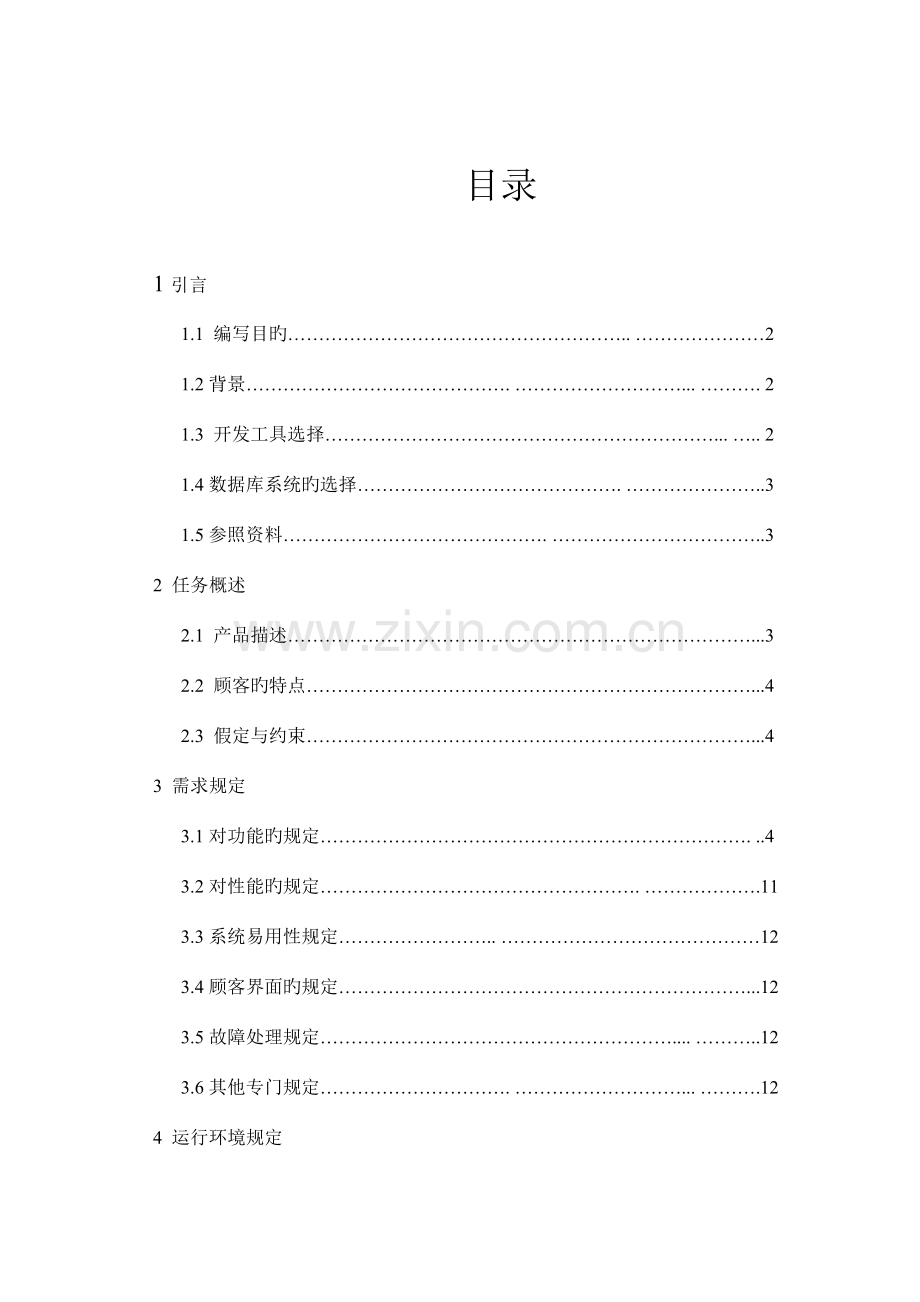 需求分析大学生就业信息管理系统.doc_第2页