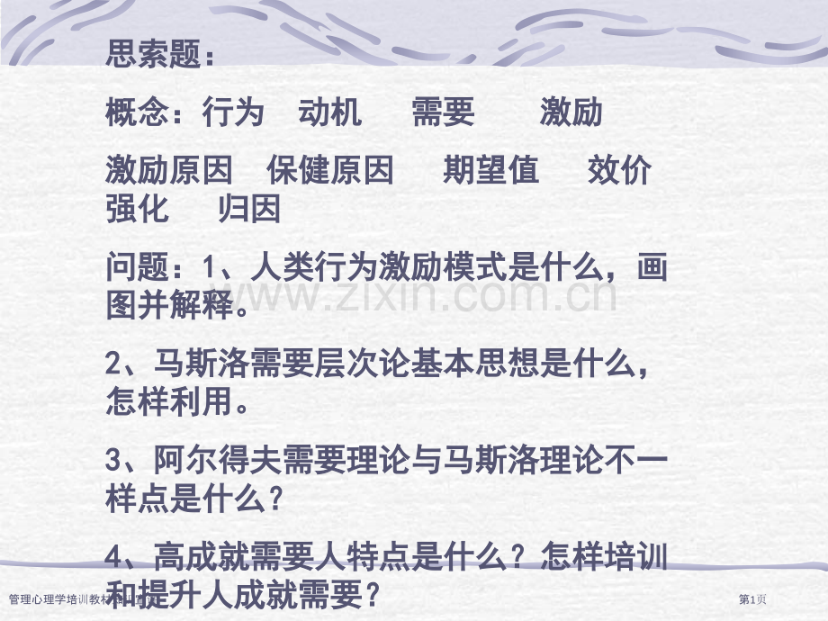 管理心理学培训教材知识宣讲.pptx_第1页