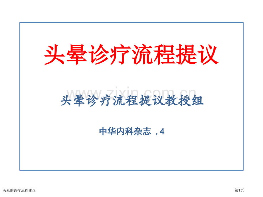 头晕的诊疗流程建议专家讲座.pptx_第1页