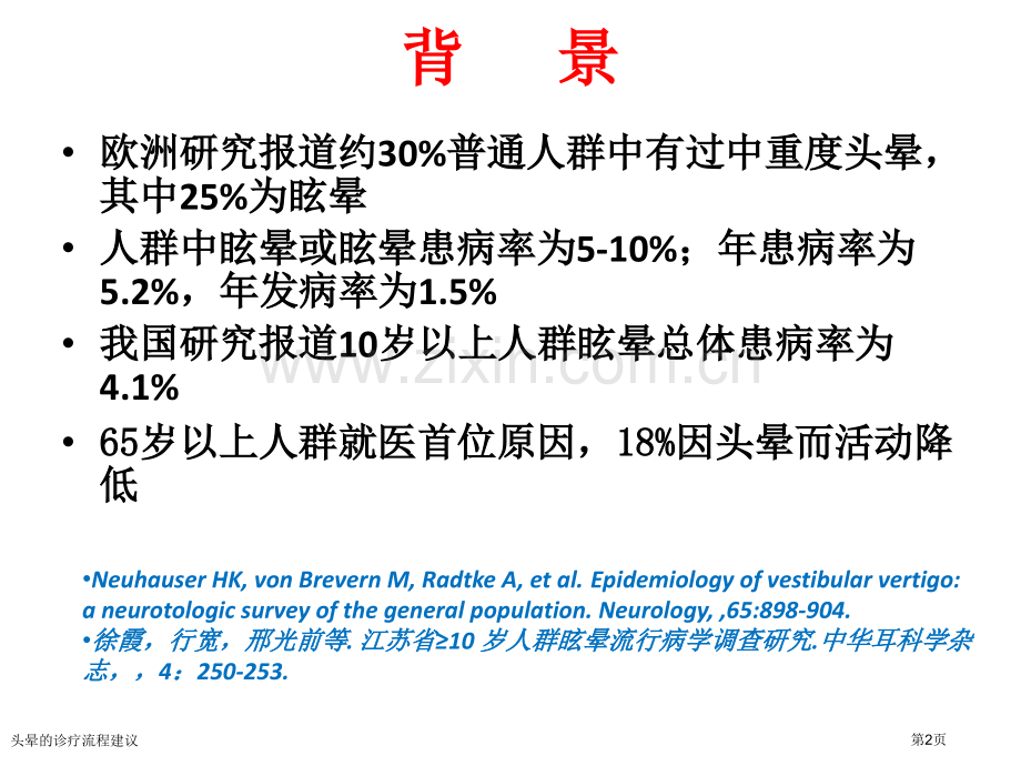 头晕的诊疗流程建议专家讲座.pptx_第2页