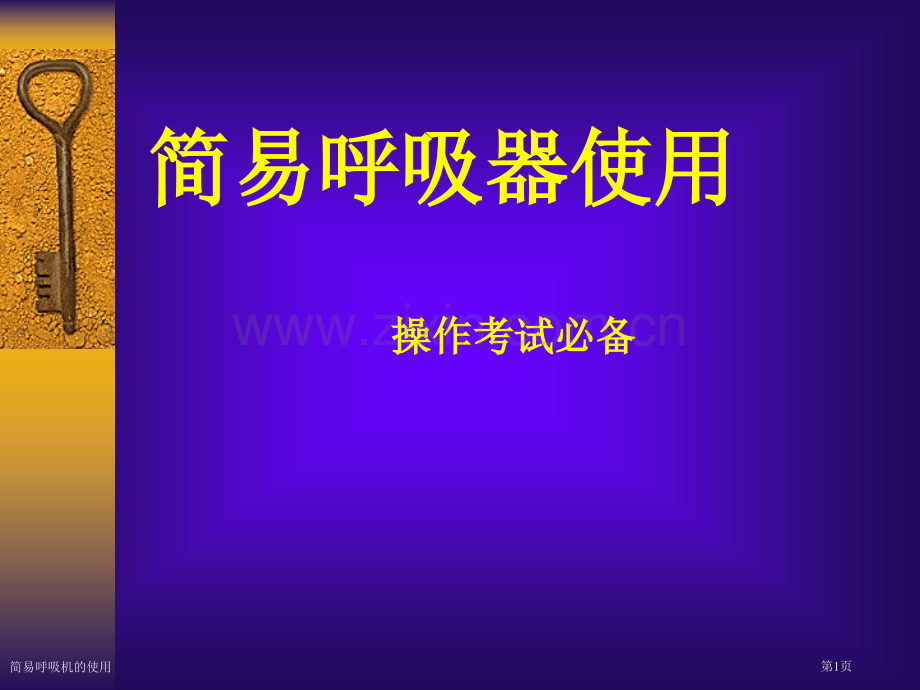 简易呼吸机的使用专家讲座.pptx_第1页