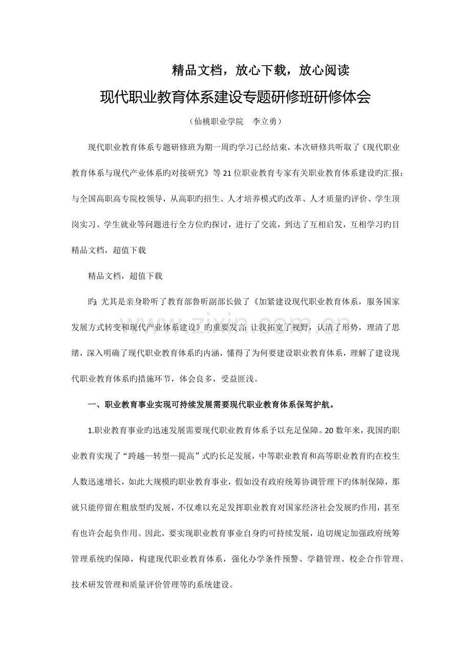 现代职业教育体系建设专题研修班研修体会.docx_第1页