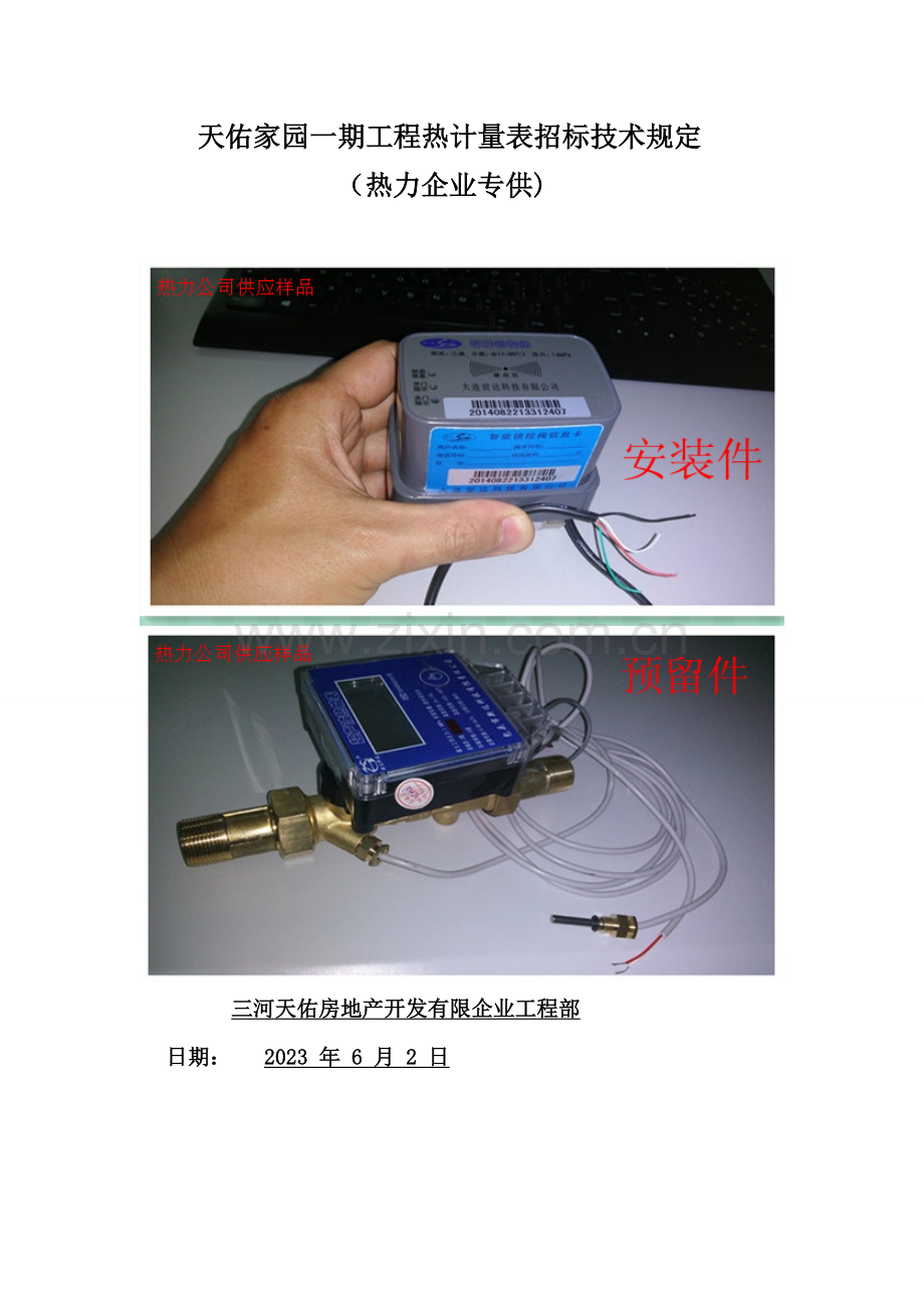 热计量表招标技术要求.doc_第1页