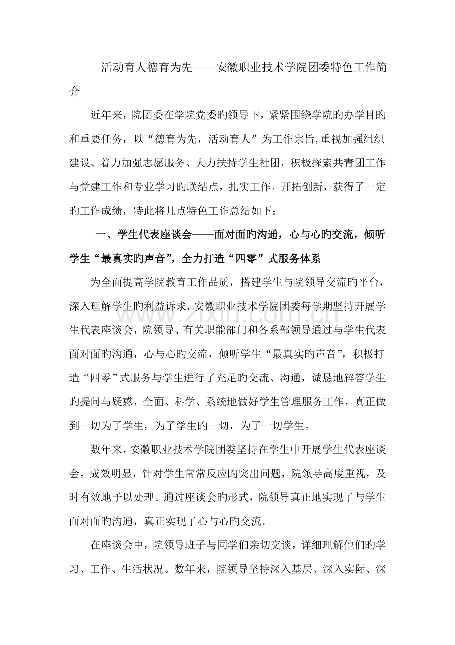 活动育人德育为先安徽职业技术学院团委特色工作介绍.doc_第1页