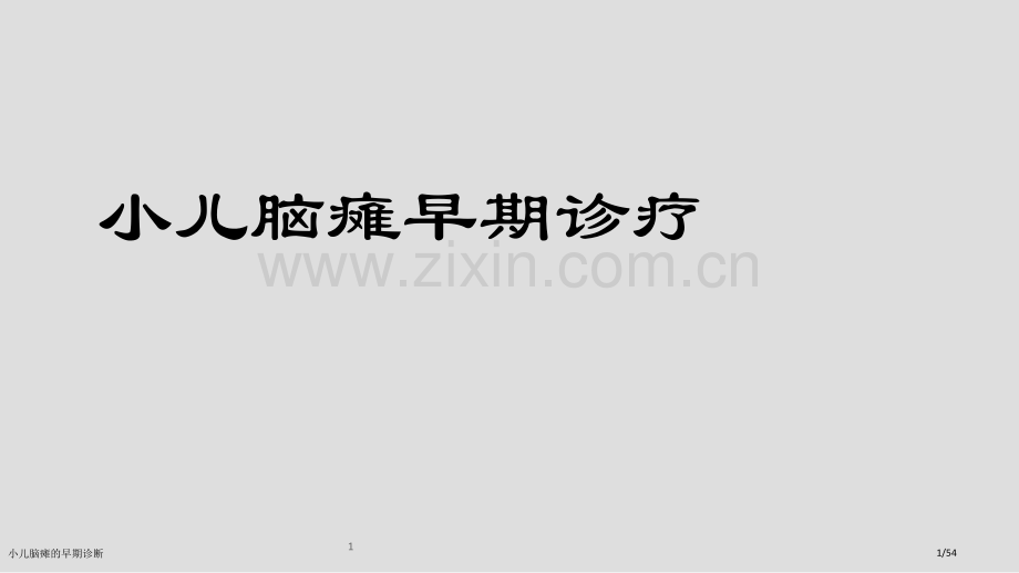 小儿脑瘫的早期诊断.pptx_第1页