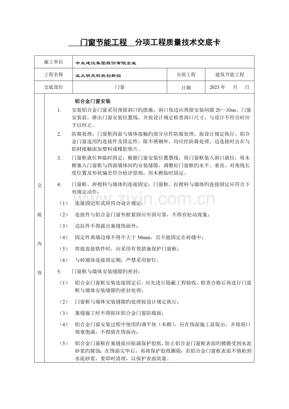 门窗节能工程技术交底.doc_第1页