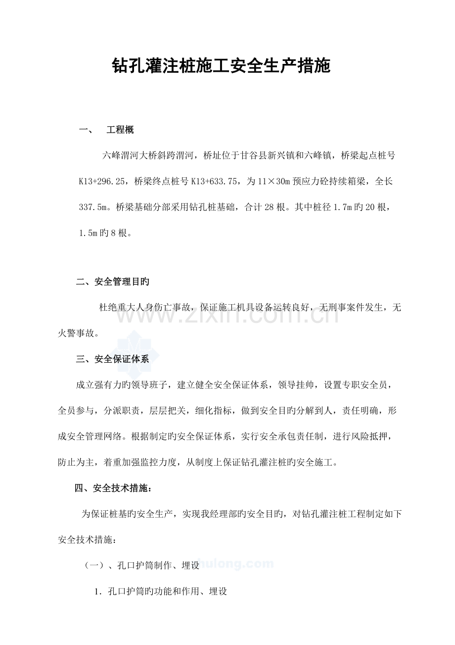 钻孔灌注桩施工安全生产措施.doc_第1页