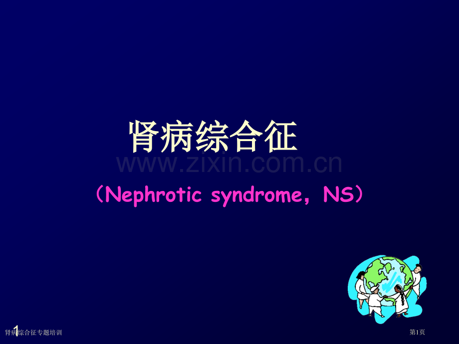 肾病综合征专题培训专家讲座.pptx_第1页