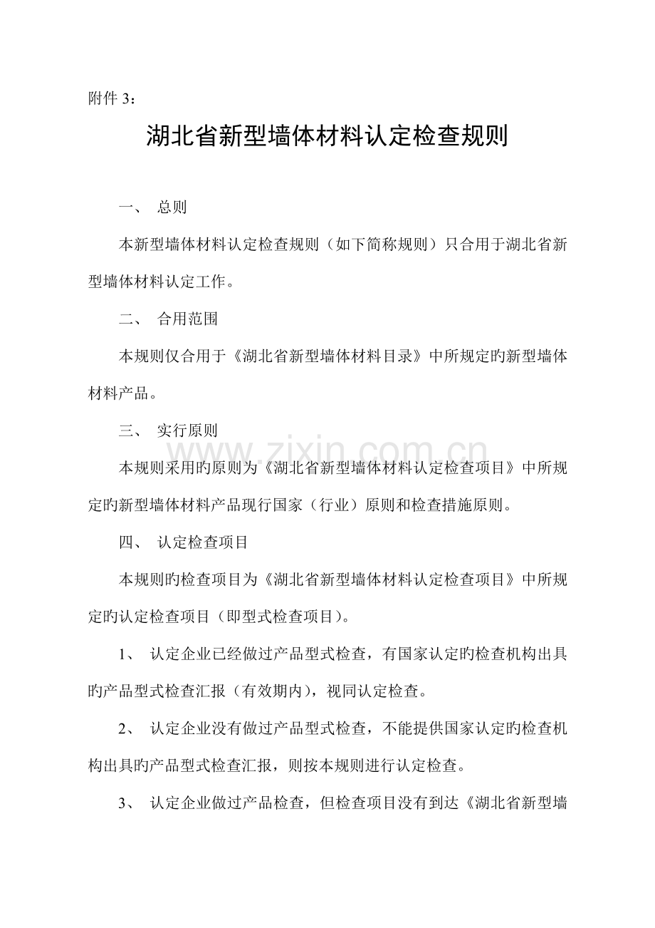 湖北省新型墙体材料认定检验规则与检验项目.doc_第1页