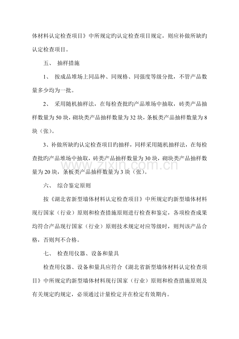 湖北省新型墙体材料认定检验规则与检验项目.doc_第2页