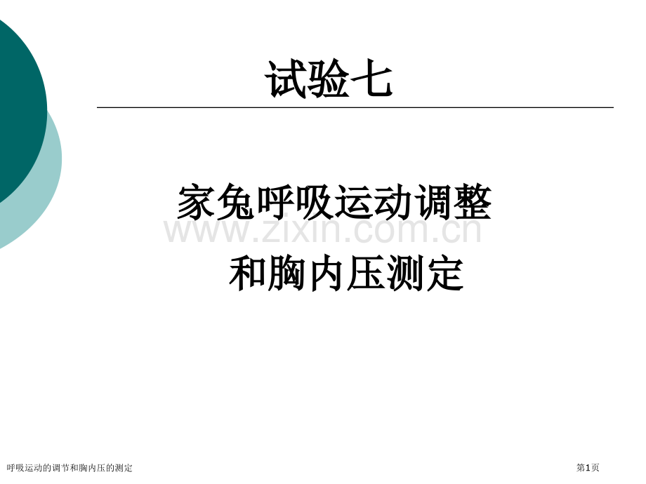 呼吸运动的调节和胸内压的测定专家讲座.pptx_第1页
