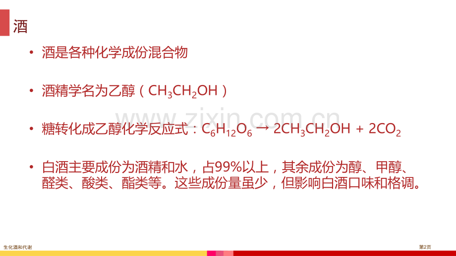 生化酒和代谢专家讲座.pptx_第2页