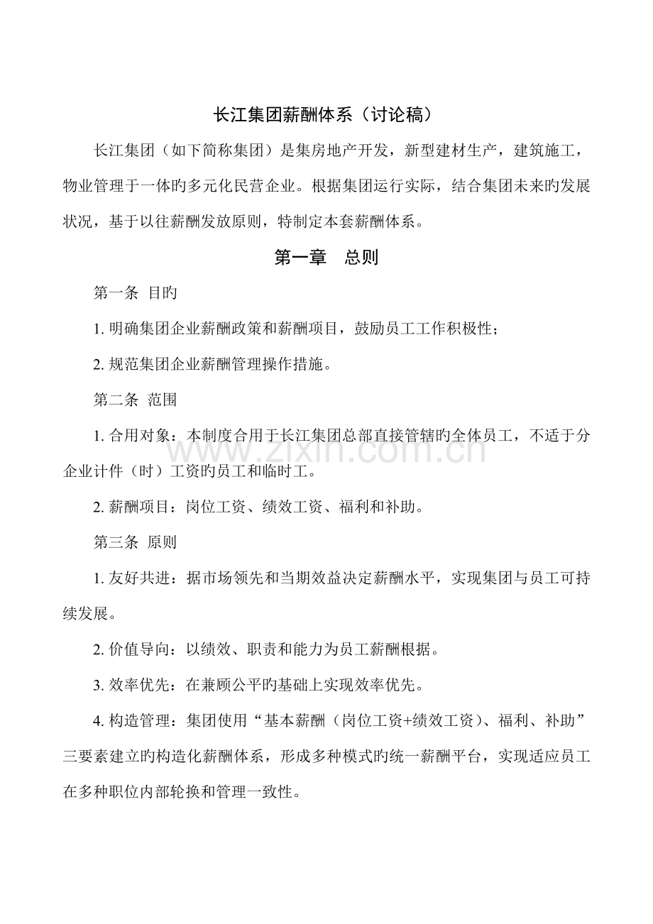 长江集团薪酬体系.doc_第2页