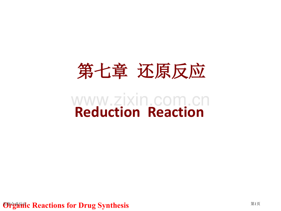 药物合成反应专家讲座.pptx_第1页