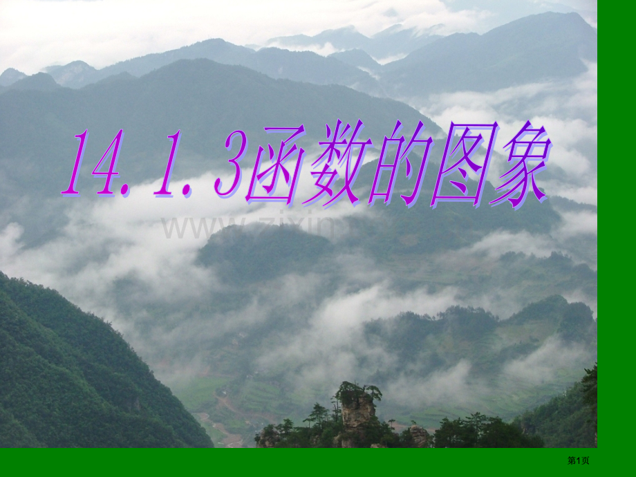 数学变量和函数第1课时课件人教新课标八年级上市公开课金奖市赛课一等奖课件.pptx_第1页