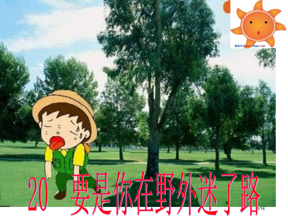 要是你在野外迷了路.市名师优质课赛课一等奖市公开课获奖课件.pptx_第1页