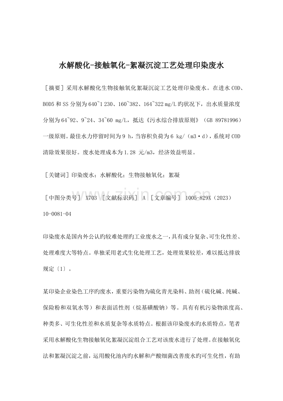 水解酸化接触氧化絮凝沉淀工艺处理印染废水.doc_第1页