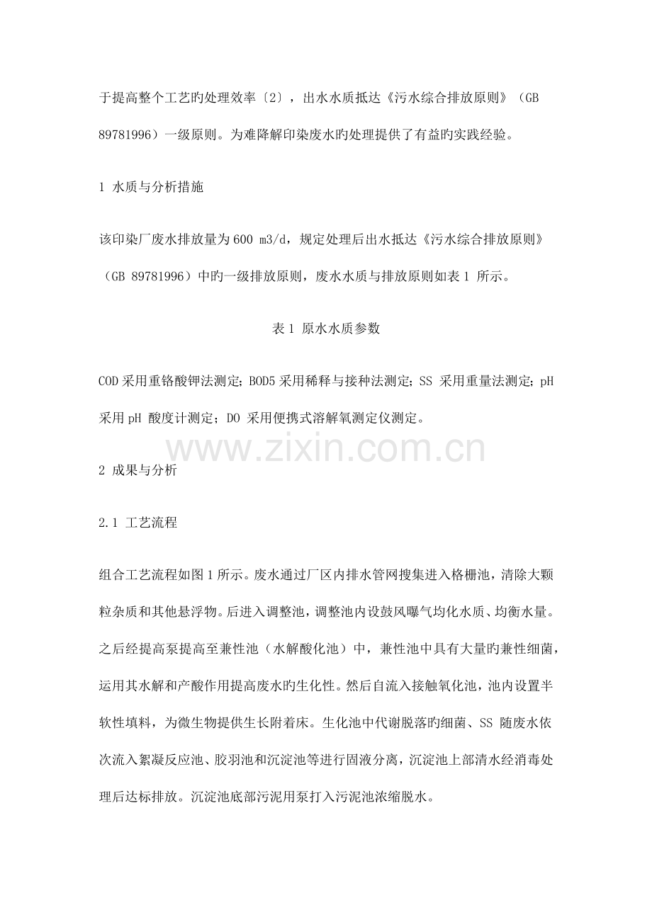 水解酸化接触氧化絮凝沉淀工艺处理印染废水.doc_第2页