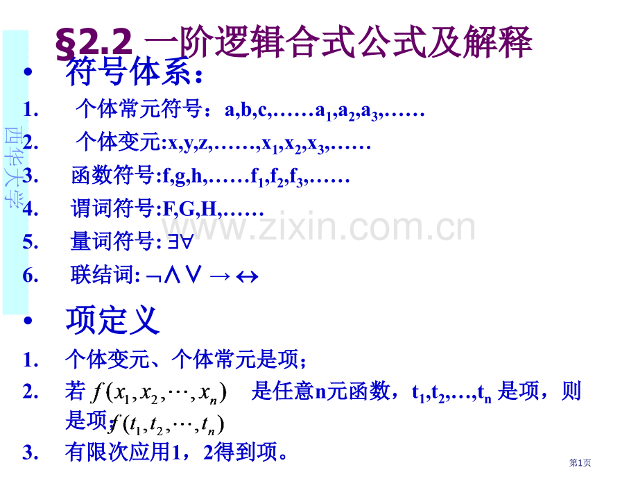 离散数学谓词公式与解释公开课一等奖优质课大赛微课获奖课件.pptx_第1页